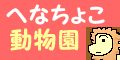 へなちょこ動物園